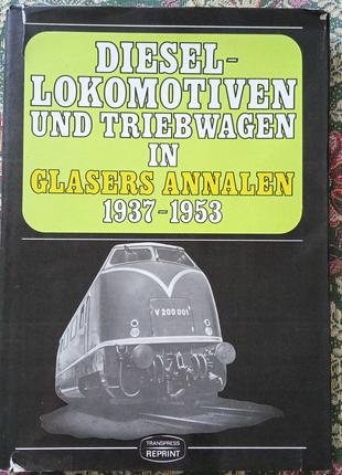 Тепловозы и дрезины в Glasers Annalen, 1937 - 1953, транспресс,