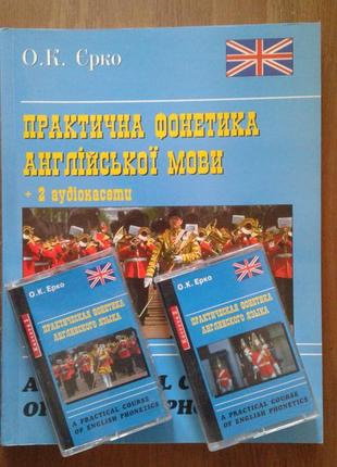 Практична фонетика Англійської мови +2 аудіокасети. О.К.Єрко.