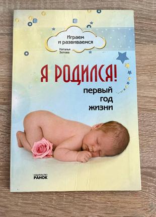 Книга Я родился первый год жизни Наталья Золотова