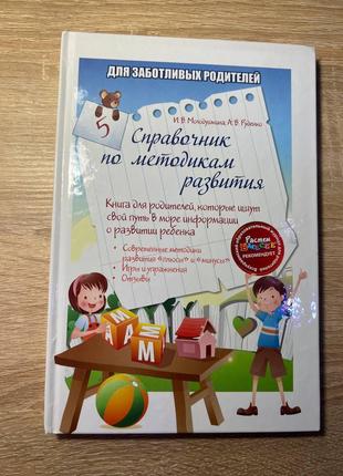 Книга, справочник по методикам развития ребенка, Руденко Молод...