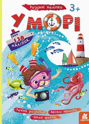 Детские наклейки-игра "в море" 879009 на укр. языке