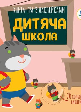 Детская книга аппликаций "детская школа" 403402 с наклейками