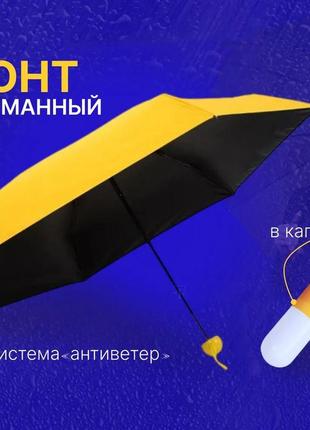 Капсульный зонтик / мини зонт mybrella / карманный зонтик / зо...