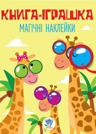 Детская книга "жираф" с наклейками 403488 на укр. языке