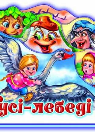 Детская книжка "гуси - лебеди" 332012 на укр. языке