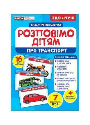 Дидактичний матеріал розповімо дітям "про транспорт" ранок 101...