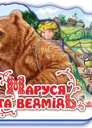 Детская книжка "маруся и медведь" 332004 на укр. языке