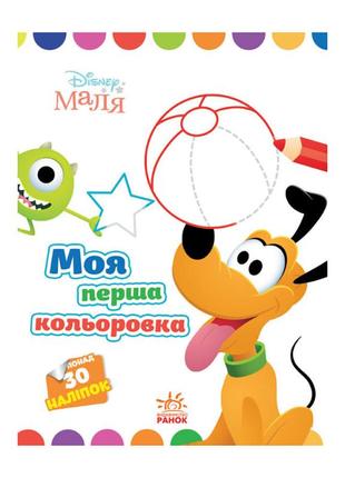 Disney малыш. моя первая раскраска "плуто" ранок 1427009 с нак...