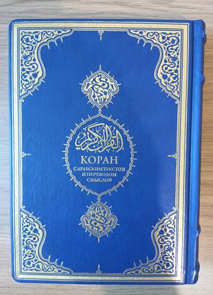 Книга Коран с арабским текстом и переводом смыслов