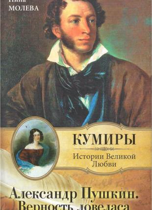 Александр Пушкин. Верность ловеласа. Исторический роман