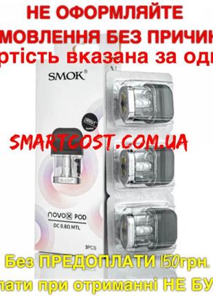 2шт. ДВА Картриджи бак для smok novo x 0.8om original смок ново Х