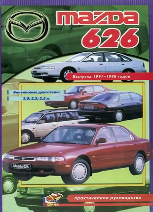 Mazda 626. Руководство по ремонту. Книга