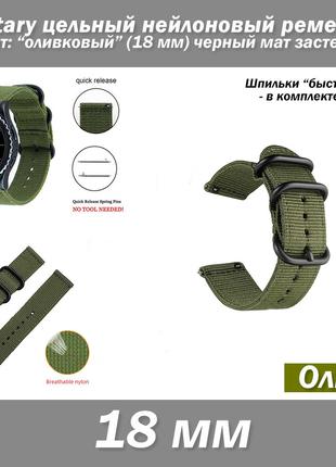 Military цельный нейлоновый ремешок ОЛИВА (18 мм) черный мат з...