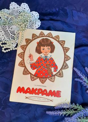 1985 год!🧸🧶 макраме альбом по плетению ссср книга для детей со...
