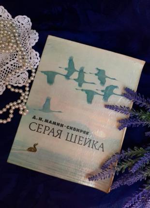 Серая шейка 📚🦆мамин сибряк детская книжка сказка для детей мос...