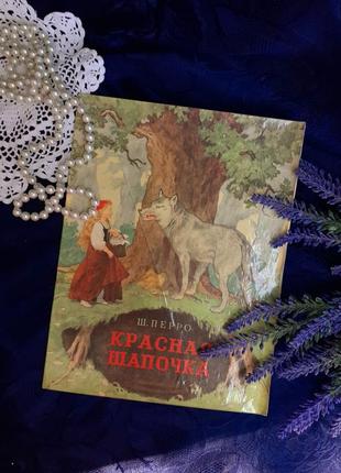 Красная шапочка🌳🐺🌲 1985 год шарль перро сказка маршак художест...