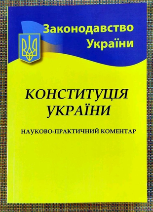 Конституція України науково-практичний коментар