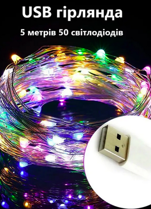 ЮСБ Гирлянда светодиодная на USB разноцветная "Капля росы" 50 LED
