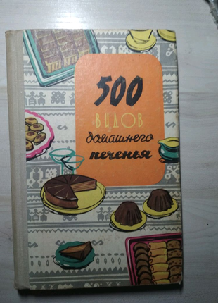 Книга 500 видов домашнего печенья