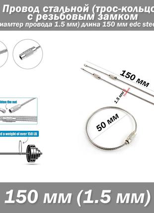 Провод стальной (трос-кольцо 50 мм) с резьбовым замком (диамте...