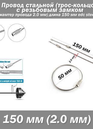 Провод стальной (трос-кольцо 50 мм) с резьбовым замком (диамет...