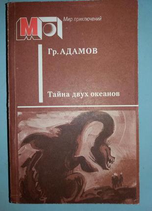 Адамов Р. Б. Таємниця двох океанів.