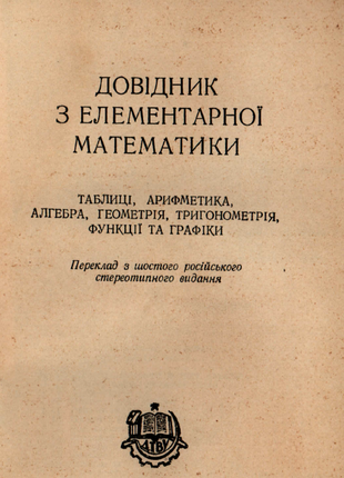 М. Я. Вигодський. Довідник з елементарної математики. Київ. 1953