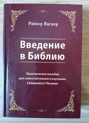 Книга Введение в Библию. Райнер Вагнер