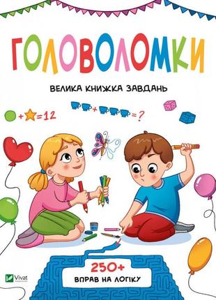 Головоломки. большая книга задач