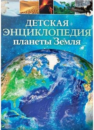 Книга детская энциклопедия планеты земля (рус.)