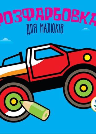 Детская книга раскраска авто