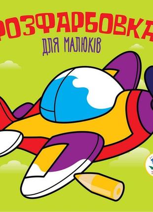 Детская книга раскраска самолет