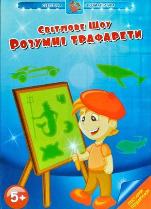 Набор для творчества световая раскраска. умные трафареты