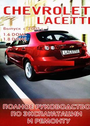 Chevrolet Lacetti. Руководство по ремонту и эксплуатации. Книга