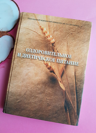 Книга Оздоровче дієтичне харчування тверда обкладинка нова