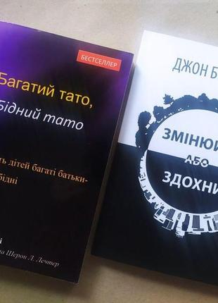 Комплект книг. роберт кіосакі. багатий тато, бідний тато. джон...