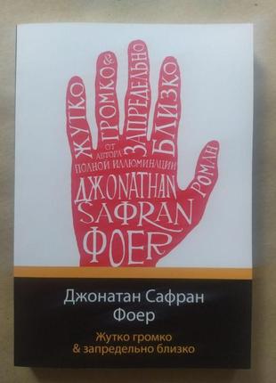 Джонатан сафран фоер. жутко громко & запредельно близко