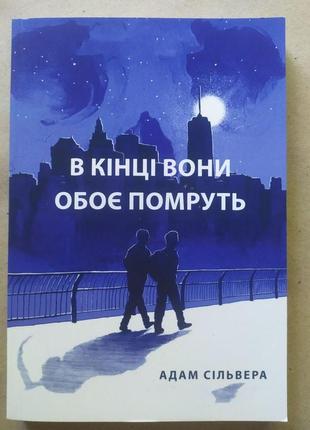 Адам сільвера. в кінці вони обоє помруть