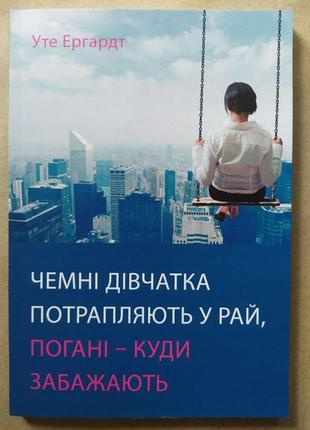 Уте ергардт. чемні дівчатка потрапляють у рай погані - куди за...