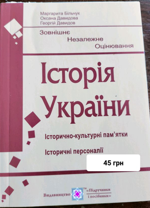 ЗНО Історія України, історично-культурні пам'ятки, персоналії