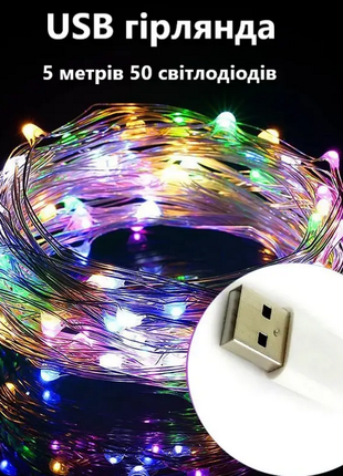 ЕСБ Гірлянда світлодіодна на USB різнобарвна "Крапля роси" 50 LED