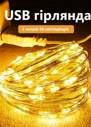ЕСБ Гірлянда світлодіодна на USB теплий білий "Крапля роси" 5 м