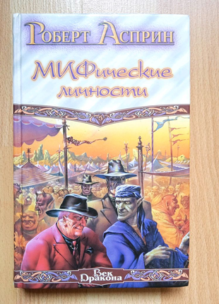 Книги фантастика фэнтези Асприн