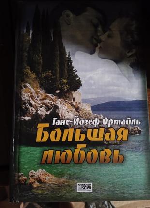 Книга большая любовь