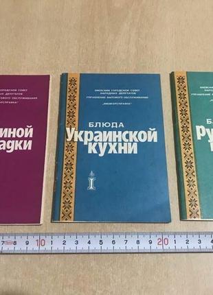 3 Книги-Брошюры "Киевгорсправка" Памятка Блюда Украинской Кухни.