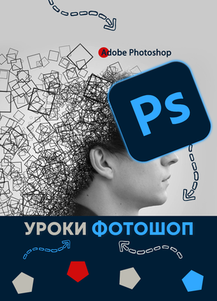 Уроки Фотошоп онлайн,Репетитор з Photoshop, Курс графічний дизайн