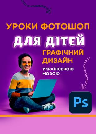 Уроки Фотошоп для детей онлайн, Репетитор курс Adobe Photoshop