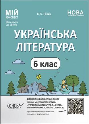Материалы к урокам "Украинская литература. 6 класс" (укр)