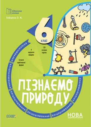 Збірник завдань "Пізнаємо природу. Бліцоцінювання. 6 клас" (укр)