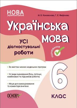 Пособие "Украинский язык. Все диагностические работы. 6 класс"